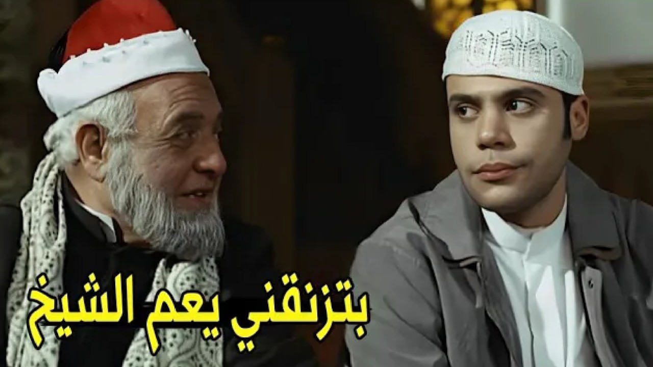 ليه مصمم اني شيخ ..يعم انا بتاع خمرة 😂😂 | مش هتبطل ضحك من محمد امام