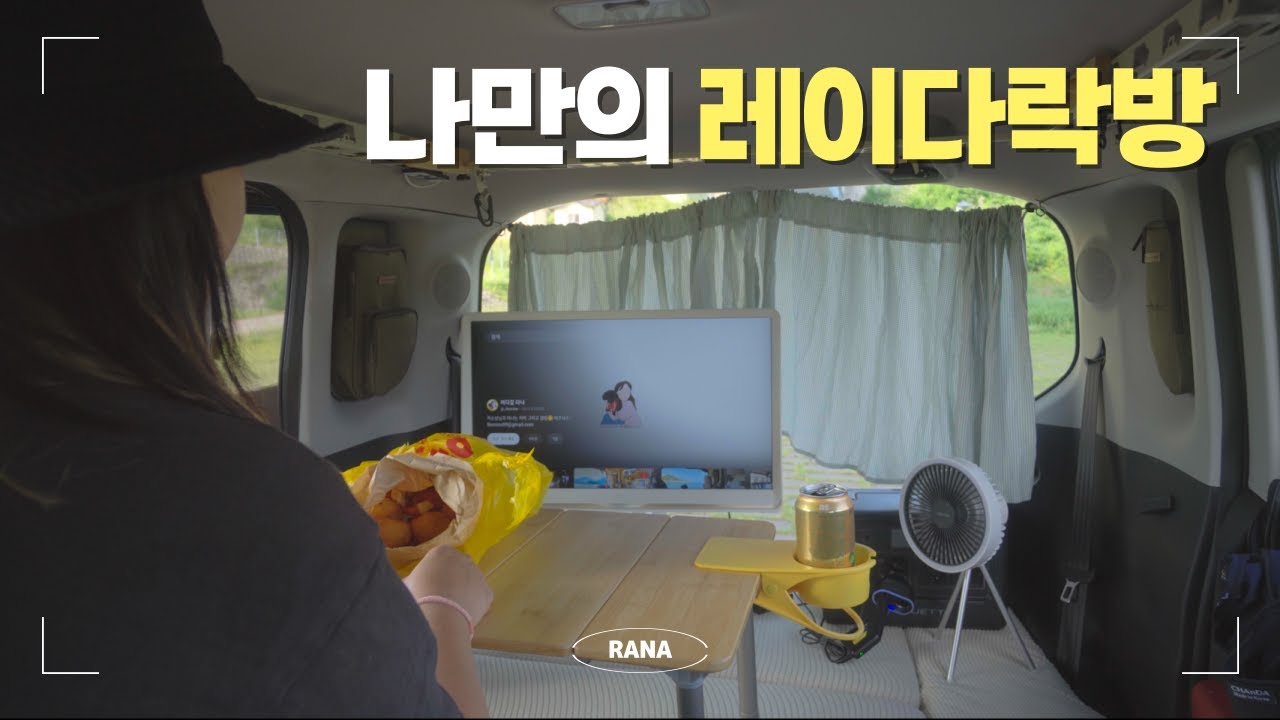 좁은 레이로 7일 생존 준비! 레이 차박의 만족도를 높인 '작은 변화'의 정체는? (전남 장기 차박 준비)