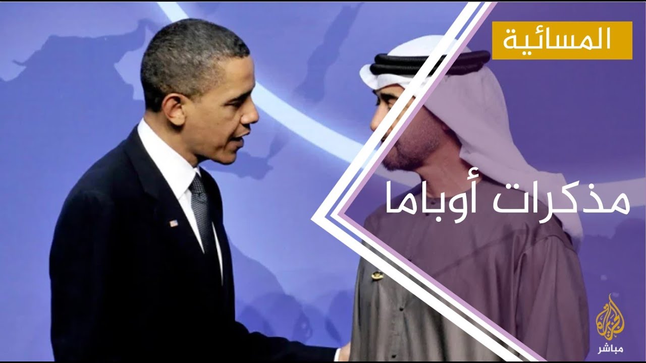 #المسائية .. محمد بن زايد لأوباما: إذا حكم الإخوان مصر سيسقط 8 قادة عرب