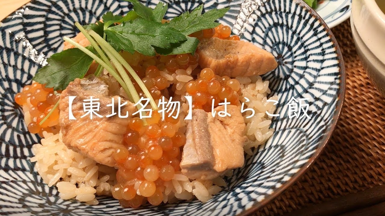 【東北名物】はらこ飯～いくらがトロっ～