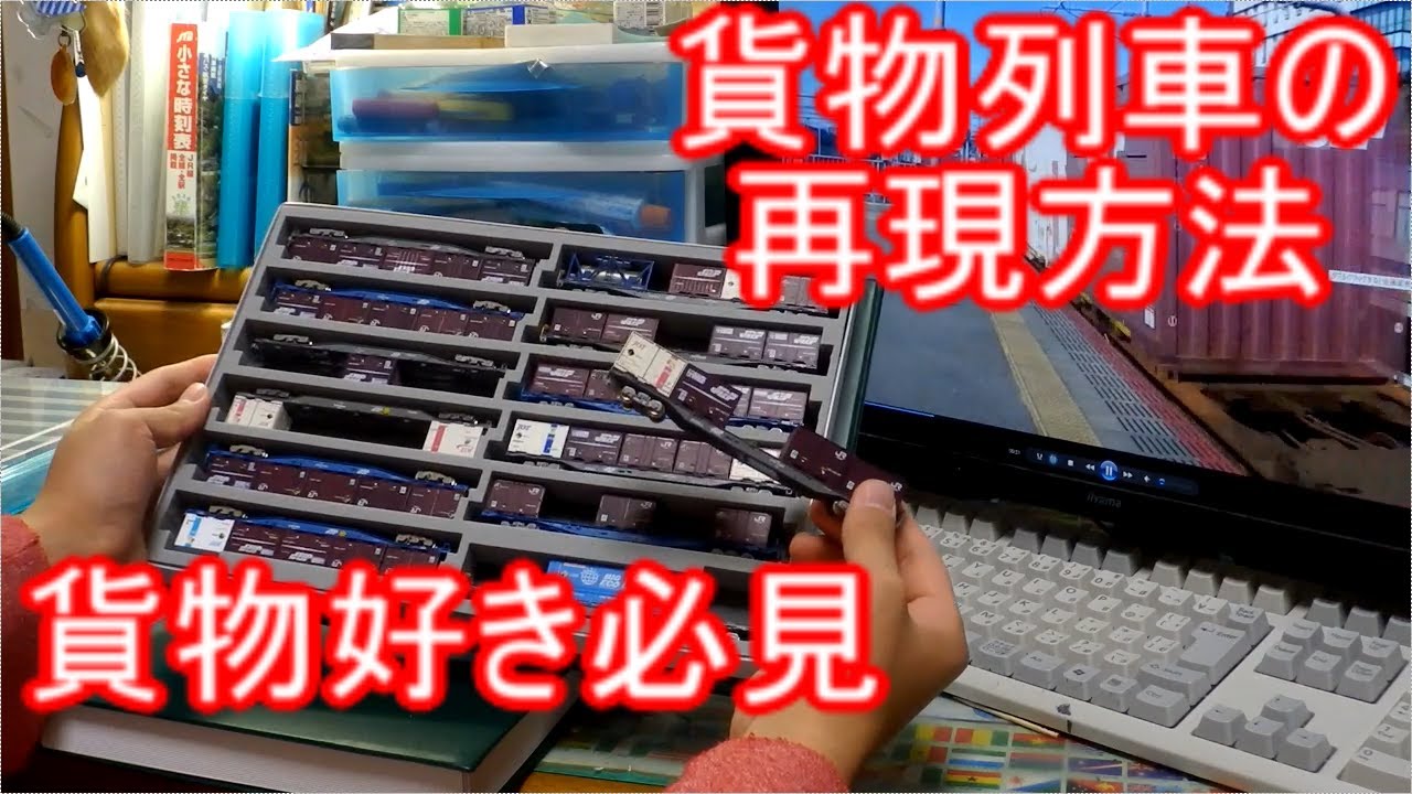 [貨物列車を始めたい人必見] モデラート流Nゲージ貨物列車の再現方法