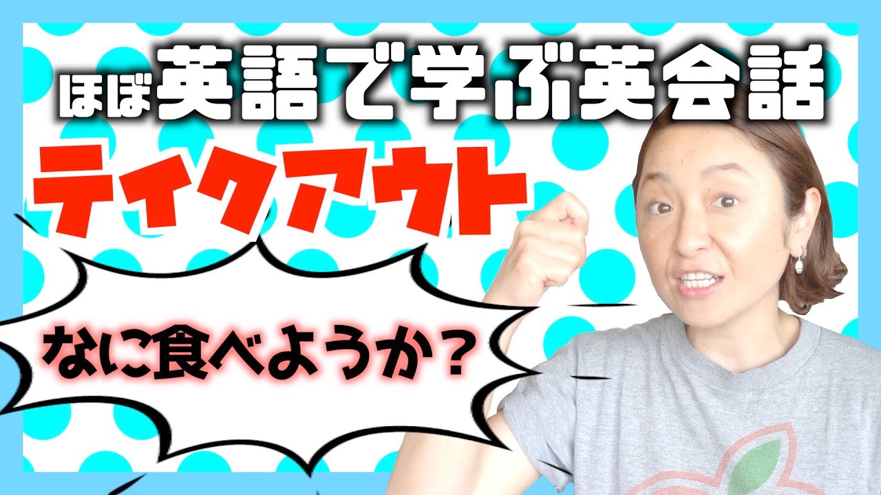 テイクアウトするまでを英語で考えよう【ほぼ英語で学ぶ英会話レッスン】
