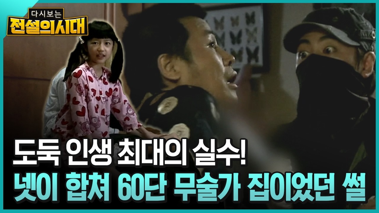 도둑 인생 최대의 실수! 넷이 합쳐 60단 무술가 집이었던 썰 [전설의시대]