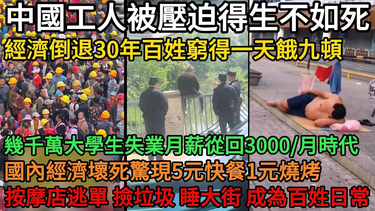 中國工人被壓迫得生不如死 ，經濟倒退30年百姓窮得一天餓九頓，幾千萬大學生失業月薪從回3000年代，國內經濟壞死，驚現5元快餐1元燒烤內卷嚴重，按摩店逃單、撿垃圾、睡大街成為百姓日常#中國