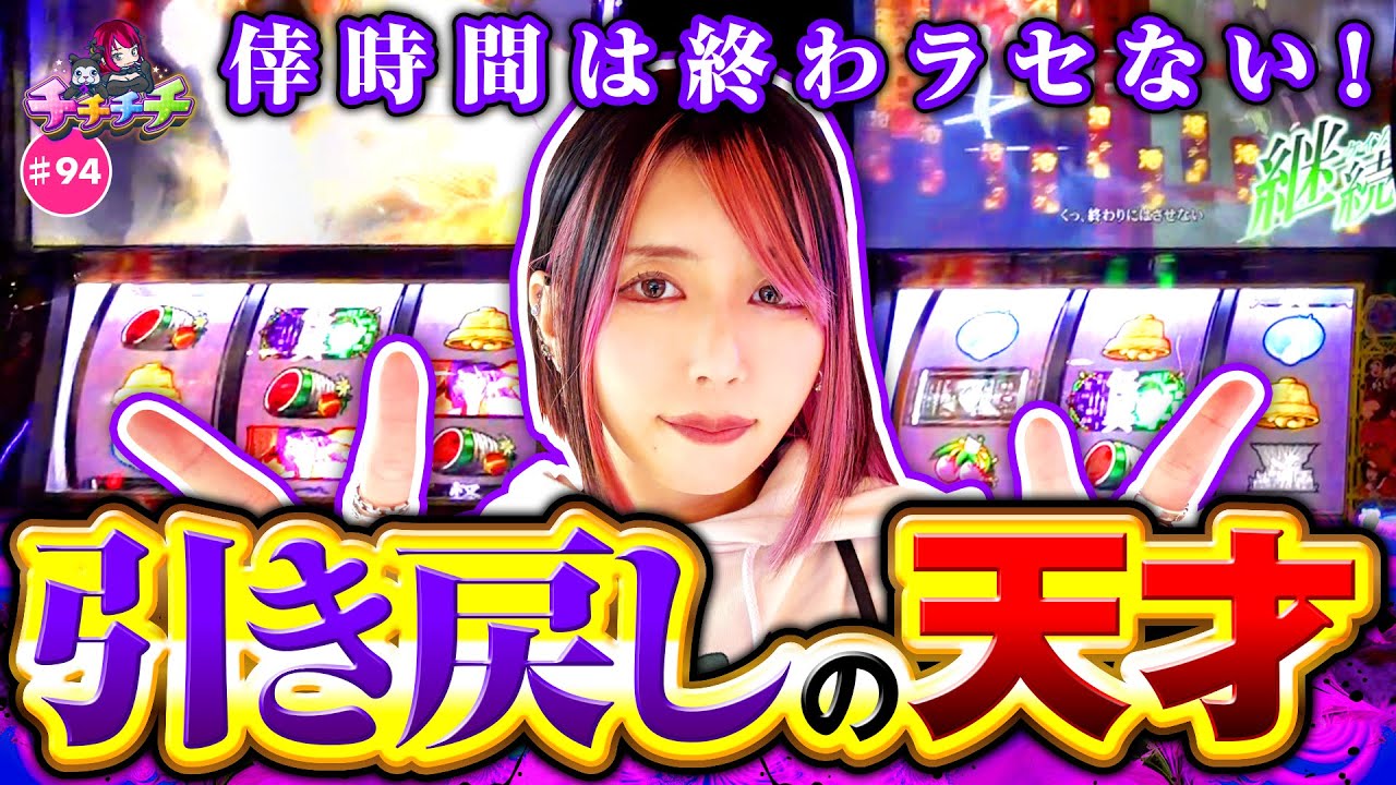 【怒涛の引き戻しで倖時間が終わらない!?】チチチチ 第94回《橘アンジュ》スマスロ 化物語［パチスロ・スロット］