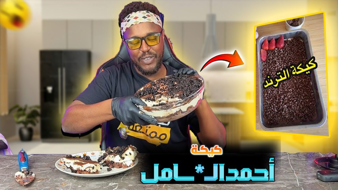 جربت كيكة أحمد الـ*ـامل لي دايرة ضجة.. والنتيجة صدماتني! 😱🍰🔥