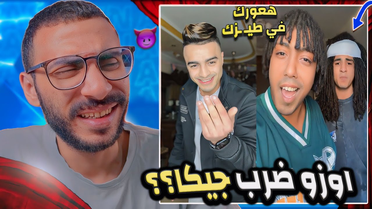 عمر اوزو ضرب جيكا !!.. ليه كدا يا شيكا !؟