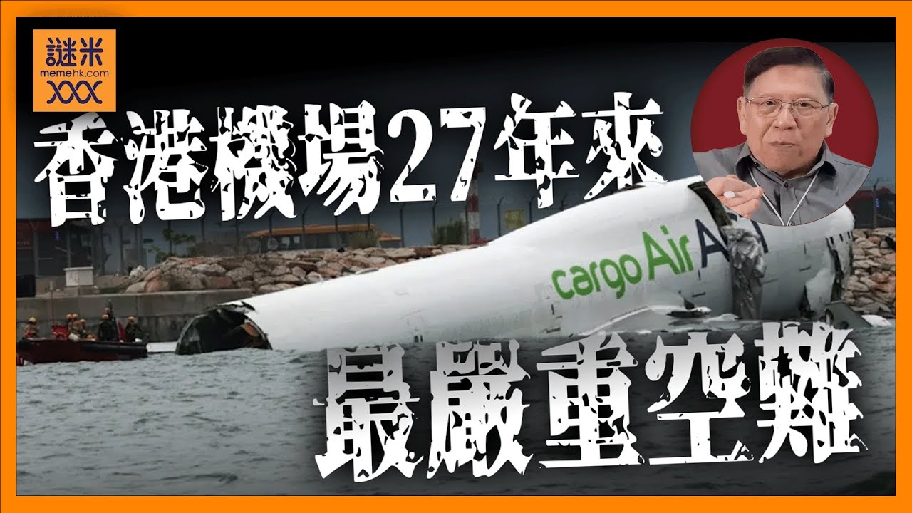 （中英字幕）香港機場27年來最嚴重空難。天有不測風雲，肇事原因尚未明朗！砸千億港紙蓋三跑成效可笑，根本浪費公帑！《蕭若元：蕭氏新聞台》2025-10-21