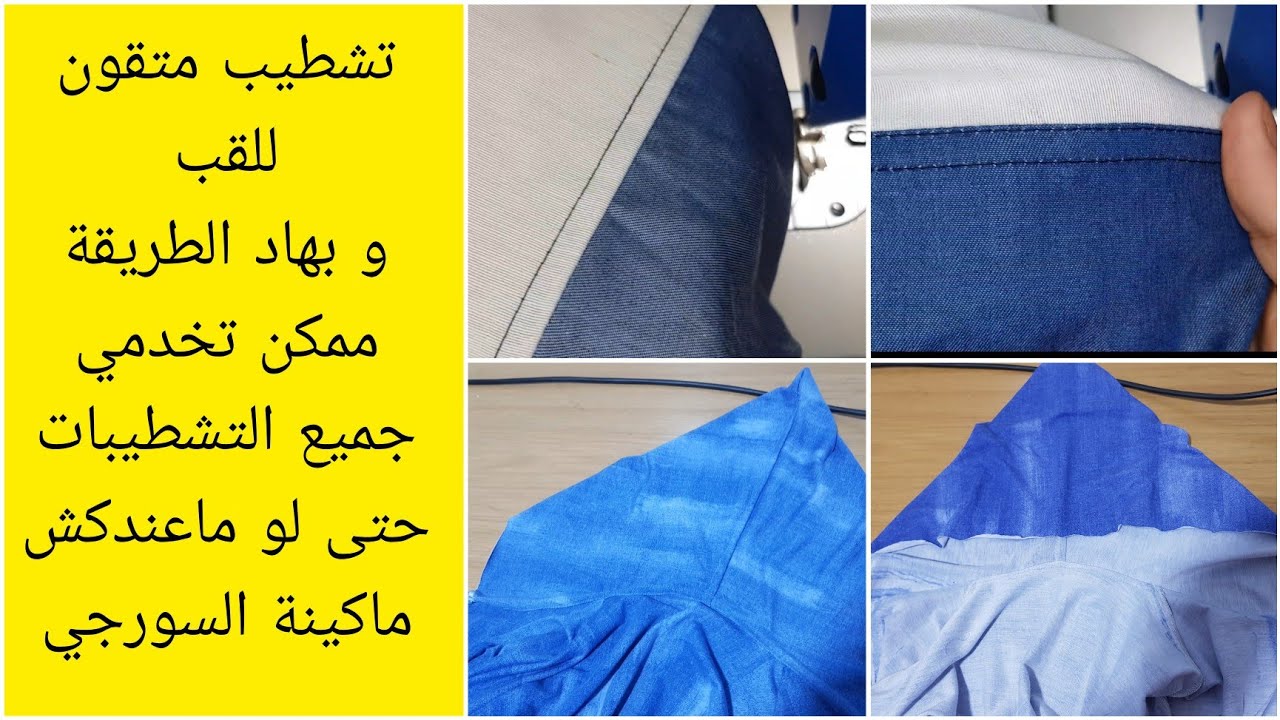 طريقة احترافية ل تشطيب قب جلابة تتجي نقية و متقونة - تعلمي الفينيسيون  حتى لو ماعندكش ماكينة سورجي