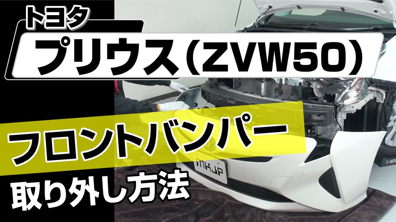 【簡単!!】トヨタ プリウス（ZVW50）フロントバンパー取り外し方法～カスタムやメンテナンスのDIYに～｜メンテナンスDVDショップMKJP