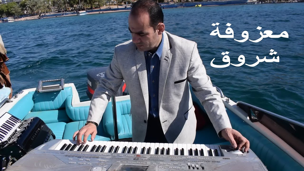 سليمان عميرة  معزوفة شروق 3X  0799820346