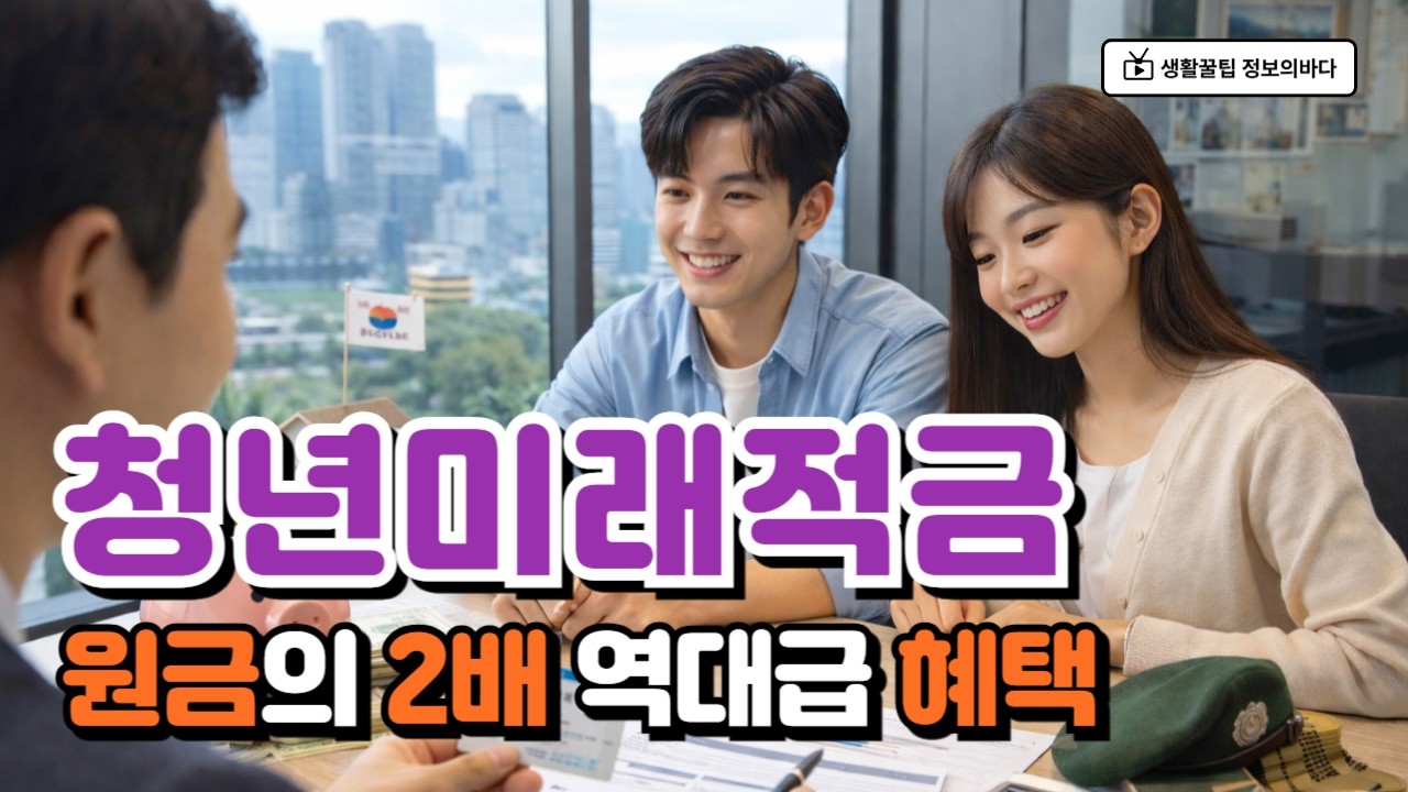 3년동안 2,000만원 만드는 '청년미래적금' 모르면 나만 손해 보는 이유