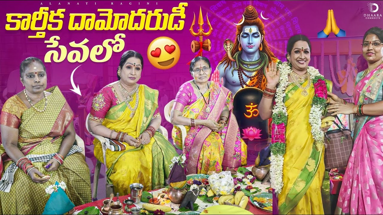 కార్తీక దామోదరుడి సేవలో 108 Couples Perform Satyanarayana Swamy Vratham | Raagini | Dhaara Connects