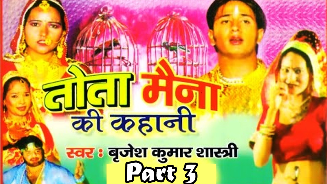 Kissa Tota Maina Ki Kahani || तोता मैना की कहानी || Birjesh Kumar Shastri
