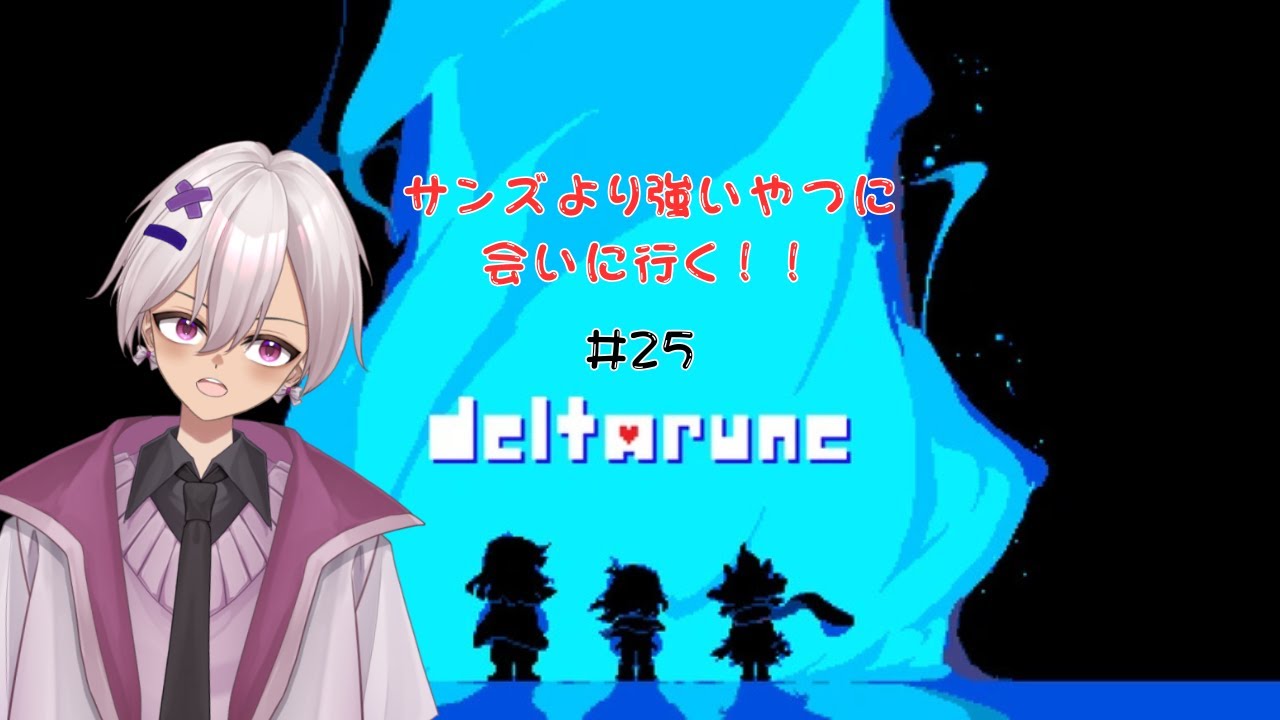 【サンズより強いのは】  DELTARUNE #25  【だれだ？】