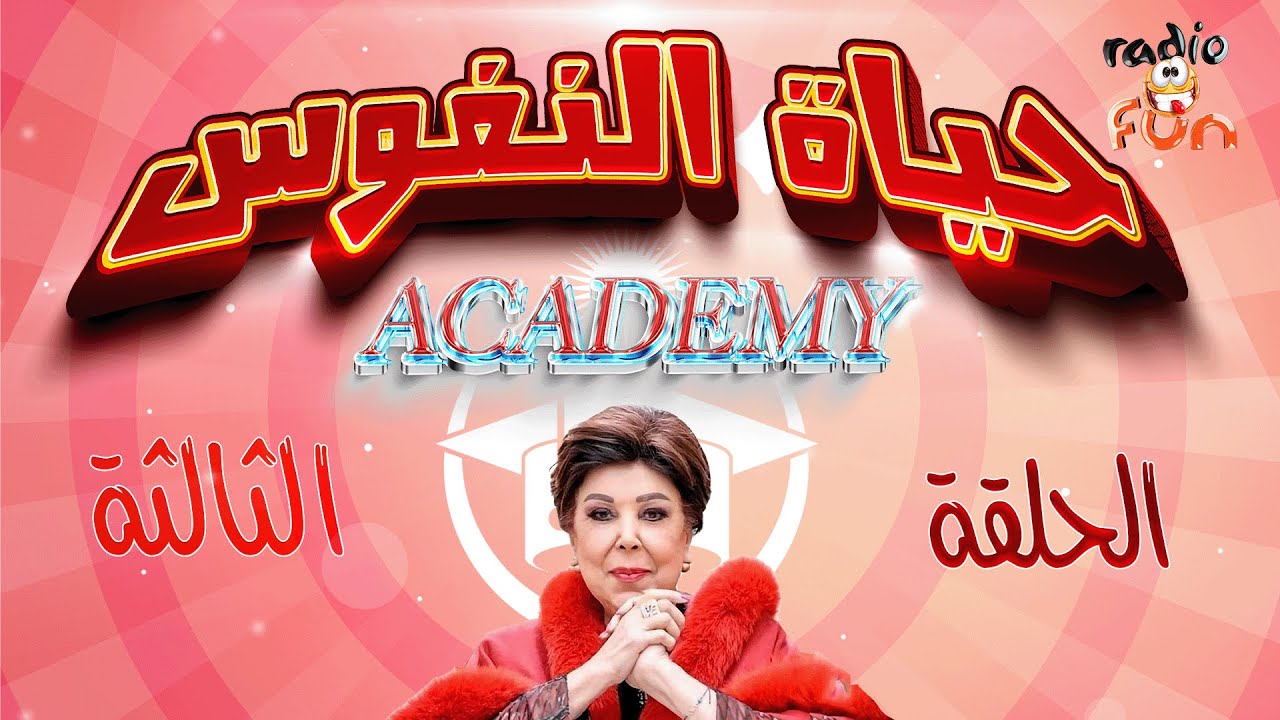 حصريا المسلسل الكوميدي | جامعة حياة النفوس | الحلقة الثالثة