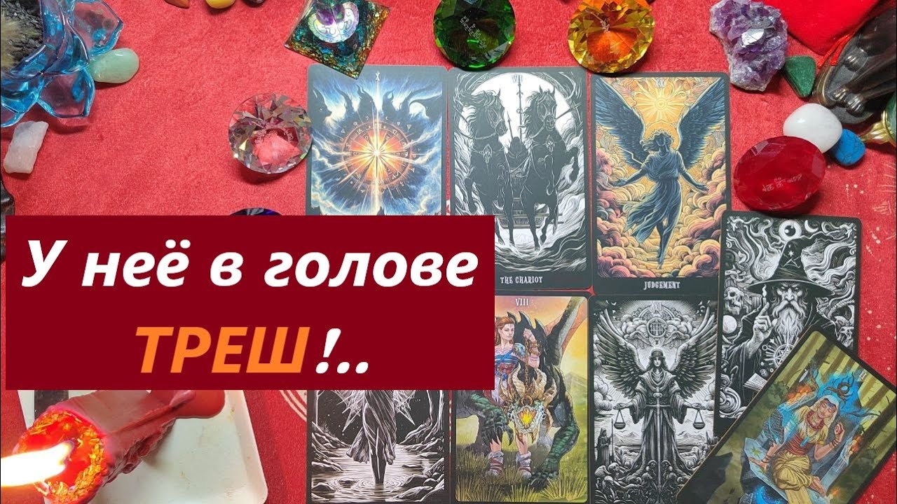 Хаос в её голове! ТАРО ДЛЯ МУЖЧИН, Таро онлайн гадание. Таро расклад. 79213074592