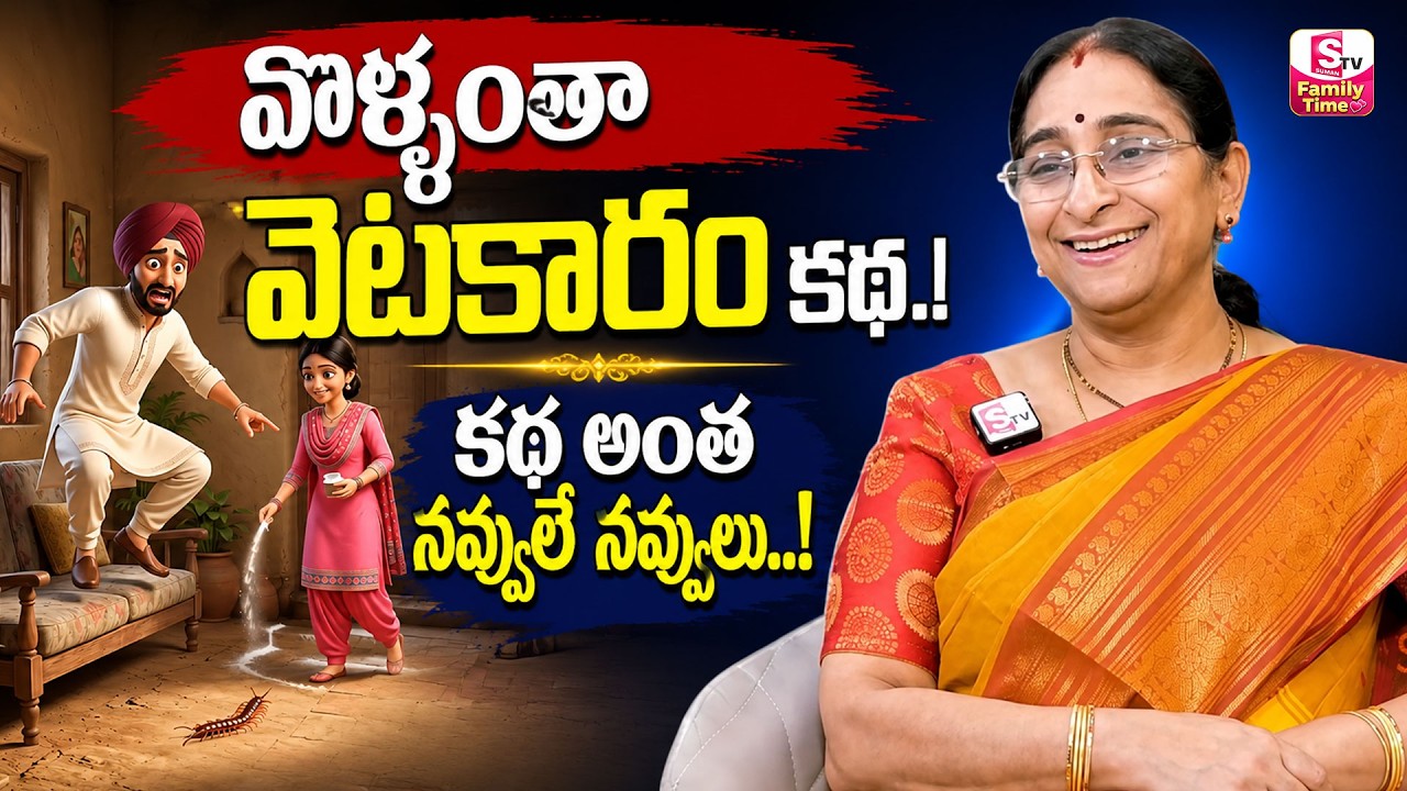 Ramaa Raavi NON STOP BEST STORIES TELUGU | Ramaa Raavi New Full Stories | SumanTV Family Time