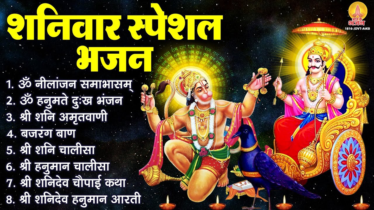 शनिवार स्पेशल भजन : ॐ निलांजन समाभासं, ॐ हनुमते दुःख भंजन, हनुमान चालीसा, शनि चालीसा व आरती