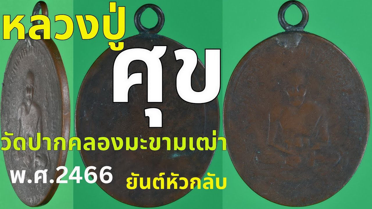 เหรียญรุ่นแรกหลวงปู่ศุข วัดปากคลองมะขามเฒ่า ยันต์หัวกลับ พ.ศ.2466 เนื้อทองแดง