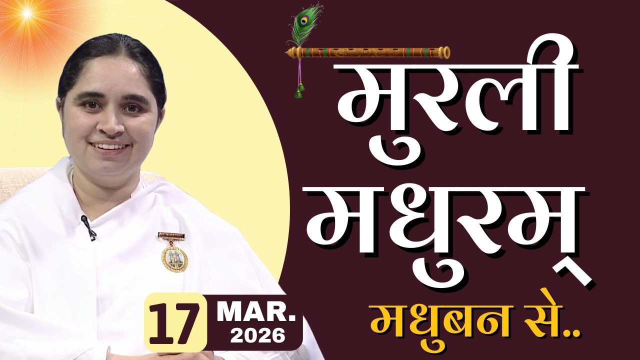 मुरली मधुरम् -17-03-2026 |आज की मुरली | Daily Murli |Today Murli / Madhuram Aaj Ki Murli @BKAditi ​