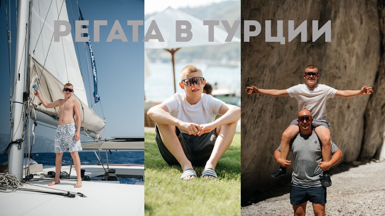 Регата «Отцы и дети» в Турции — приключение, которое мы не забудем