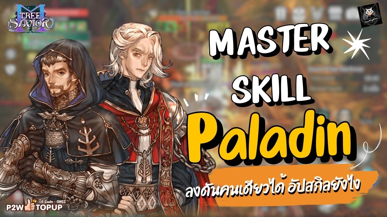 tree of savior m แนวทางอัพสกิล Master skill Paladin ลงดันคนเดียวได้! TOSM Ep.16
