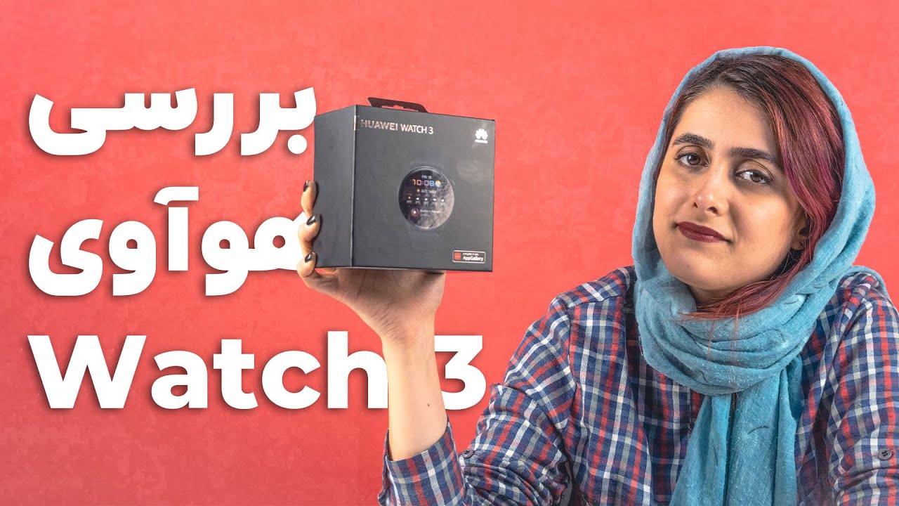 بررسی ساعت هوشمند هواوی واچ 3 | Huawei Watch 3 Review