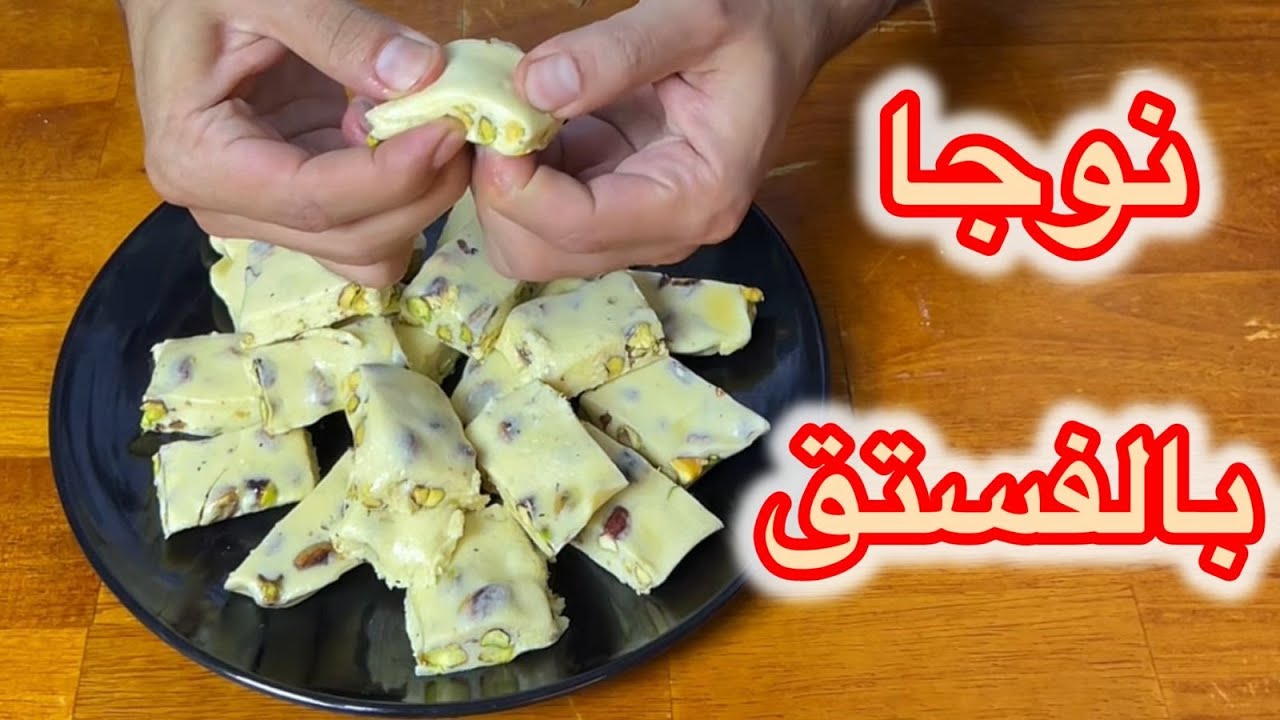 النوجا السورية بالفستق الحلبي بأسهل طريقة بالبيت