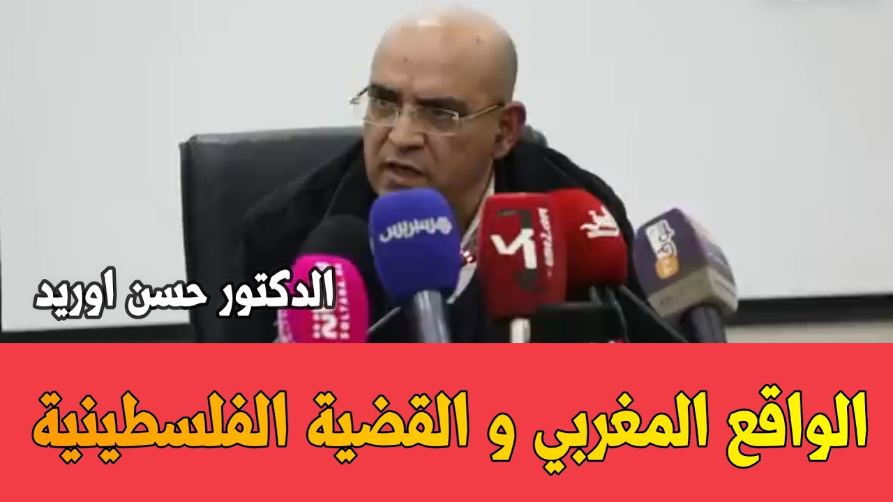 حسن أوريد يقدم روايته الموتشو الواقع السياسي المغربي يهود المغرب الجزائرالبوليساريو  #المغرب_الجزائر