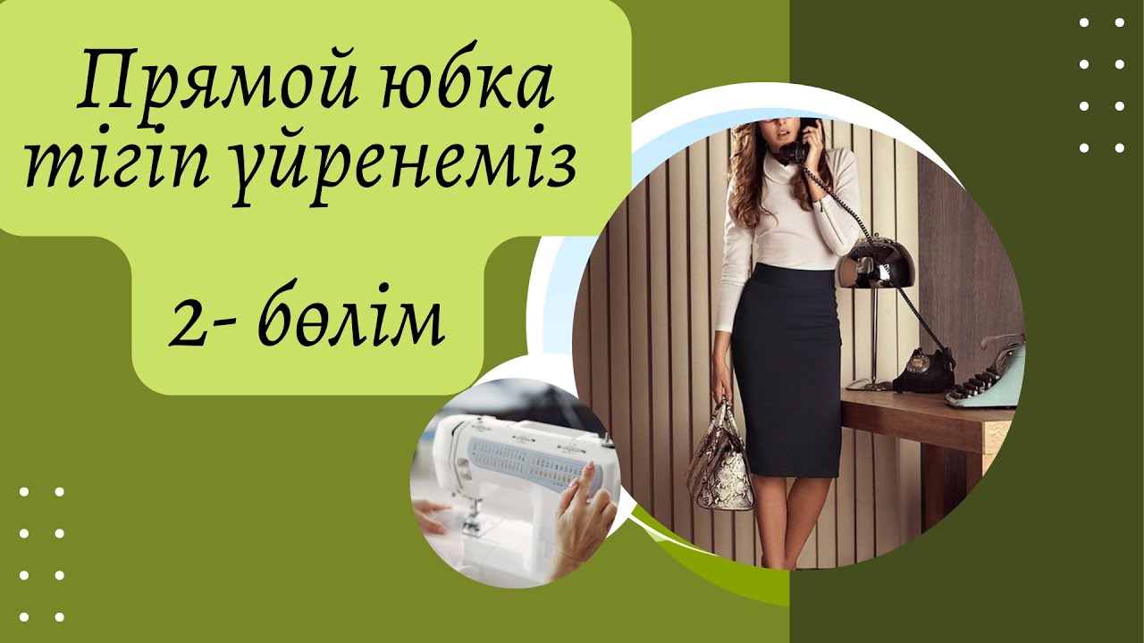 Қазақша прямой классическая юбка тігіп үйрен әң оңай әдіспен 2-бөлім!!!