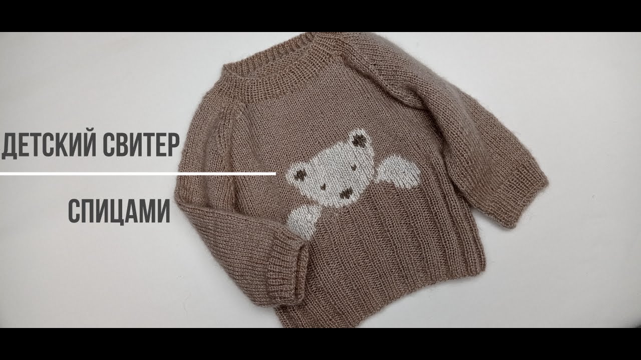 Как связать детский джемпер спицами, с вышитым мишкой. Turkish Sub. #вязание