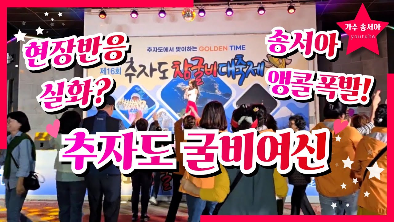 추자도를 뒤집은 무대! 앵콜폭발🔥굴비여신 '추자도 참굴비 대축제' 가수 송서아