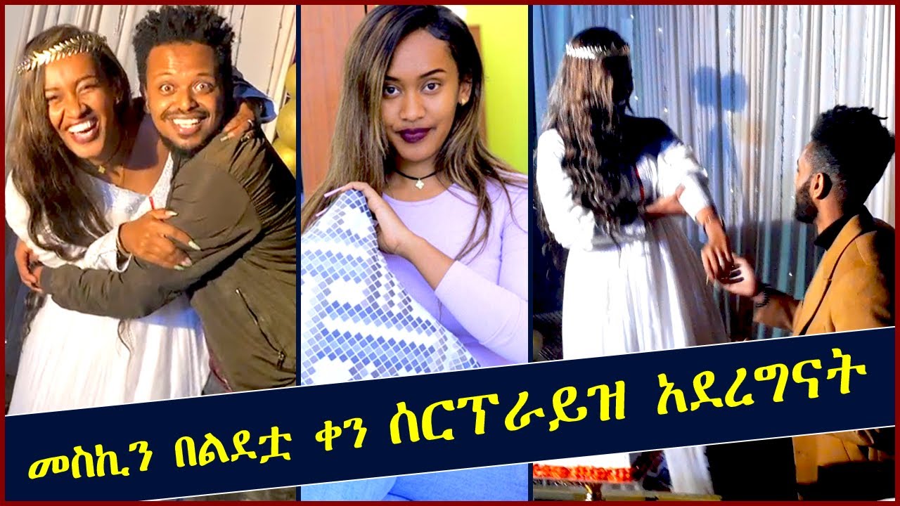 መስኪን በልደቷ ቀን ሰርፕራይዝ አደረግናት Meski Menge Birthday