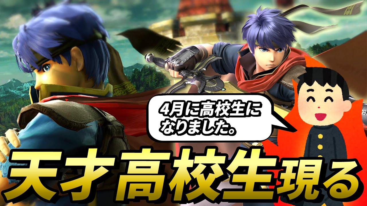 VIPマッチで遭遇した天才高校生がガン攻めで強すぎた件・・・【スマブラSP】