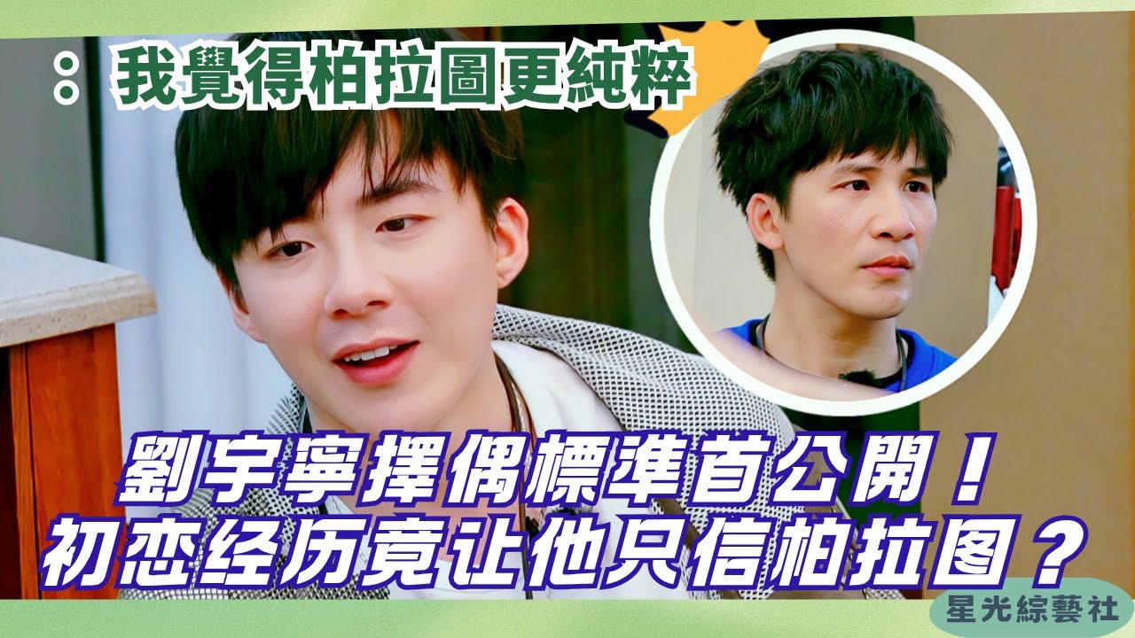 劉宇寧擇偶條件曝光！聽完你還有機會嗎？初戀故事也太惨😭【我們的師父】#綜藝 #娛樂 #刘宇宁 #liuyuning #cdrama