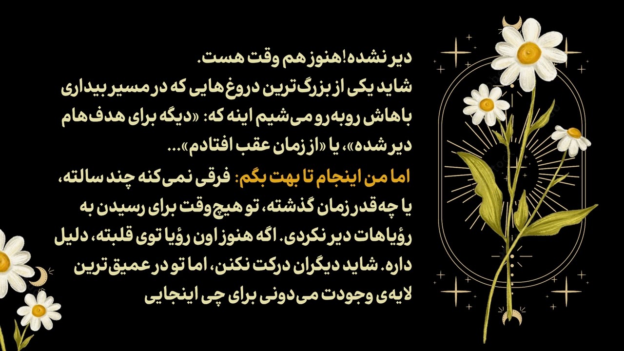 به بی‌زمانی این پیوند اعتماد کن