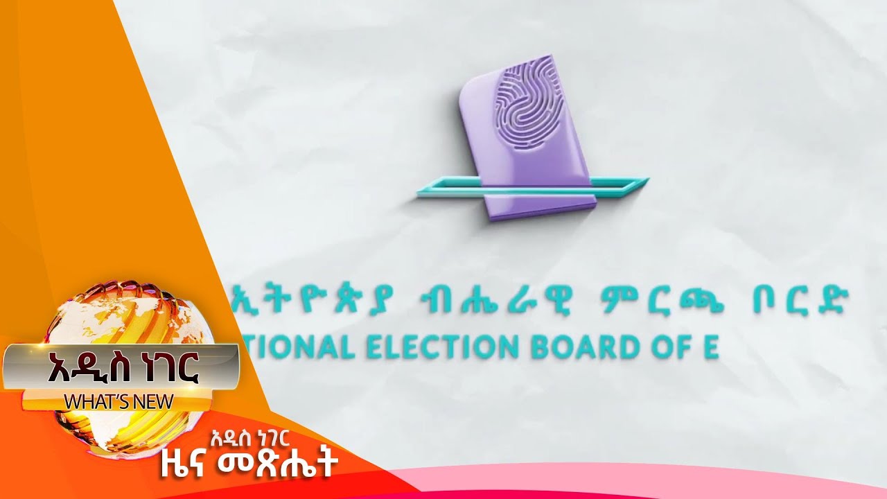 7ኛው ሀገራዊ ምርጫ፣ሰኔ 02, 2017 What's New Jun 09, 2025