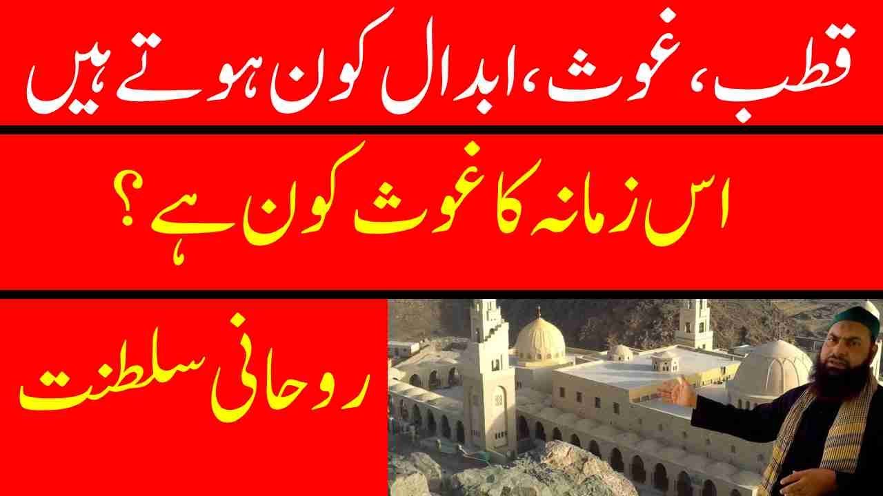 Rohani Saltanat kia Ha ?
