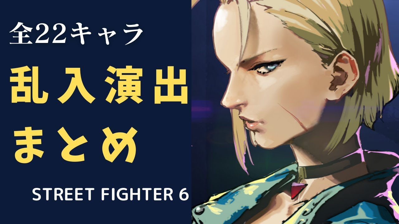 【全22キャラ】ストリートファイター6の乱入演出まとめ【SF6】