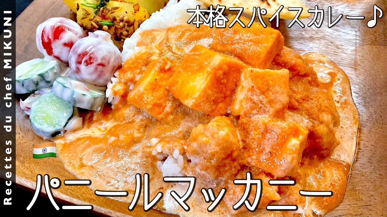 #783『パニールマッカニー』本格スパイスカレー！万能なトマトベースのグレイビーで！世界の料理シリーズ〜インド〜Part4｜シェフ三國の簡単レシピ