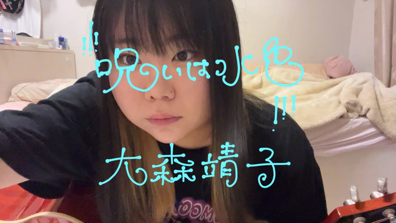 呪いは水色 / 大森靖子 弾き語り