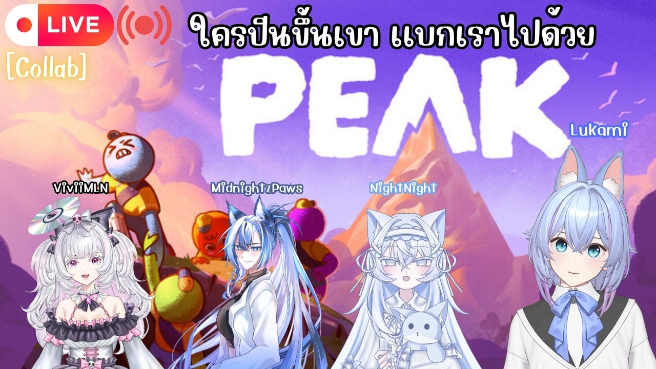 [🔴Live] ใครปีนขึ้นเขา เเบกเราไปด้วย | Peak [Collab]