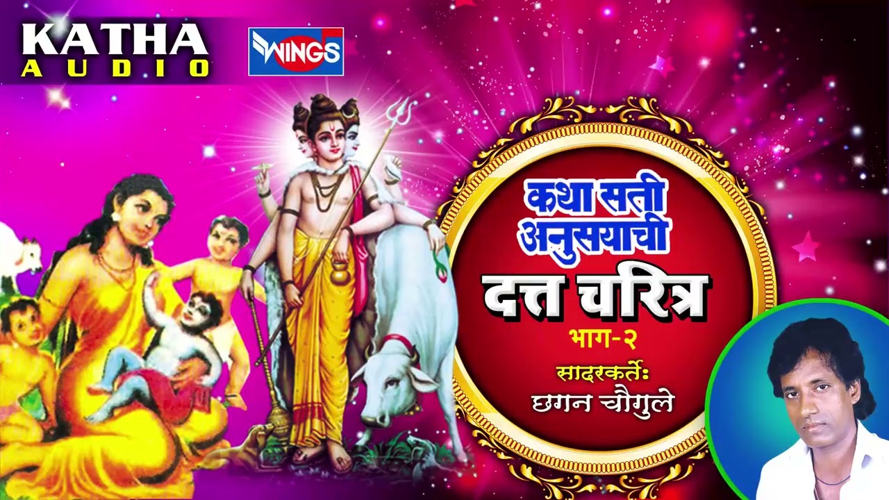 कथा सती अनुसयाची दत्त चरित्र भाग  २ | मराठी कथा | सदारकर्ते छगन चौगुले | Marathi Katha