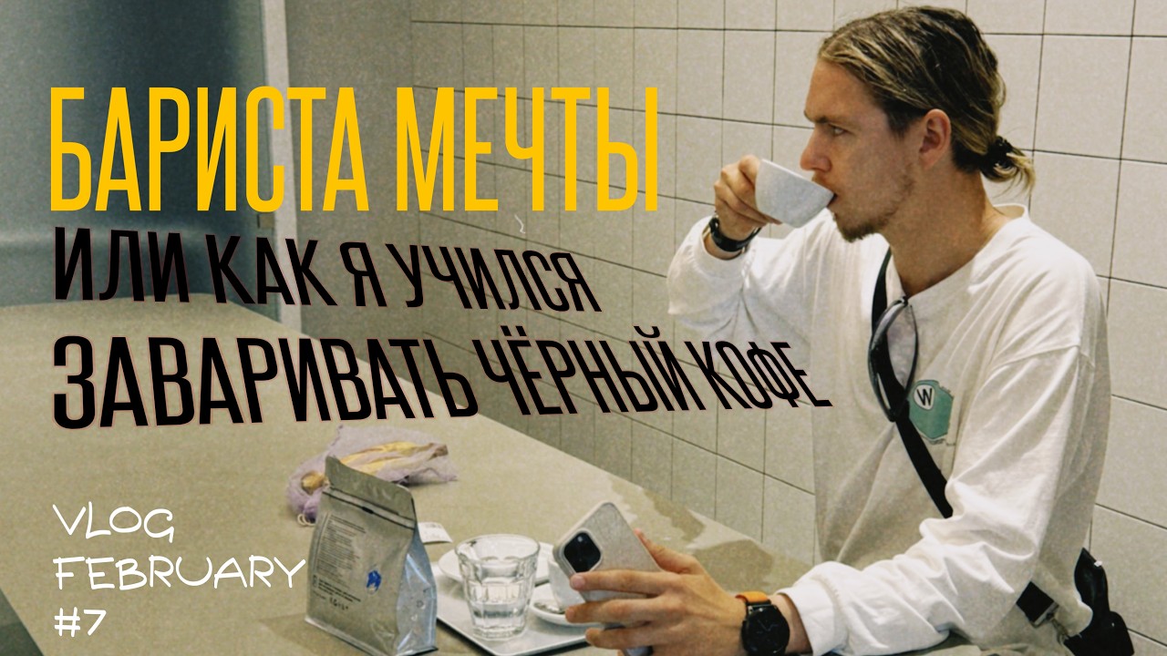 Бариста мечты или как я научился заваривать кофе | Февральский влог #7