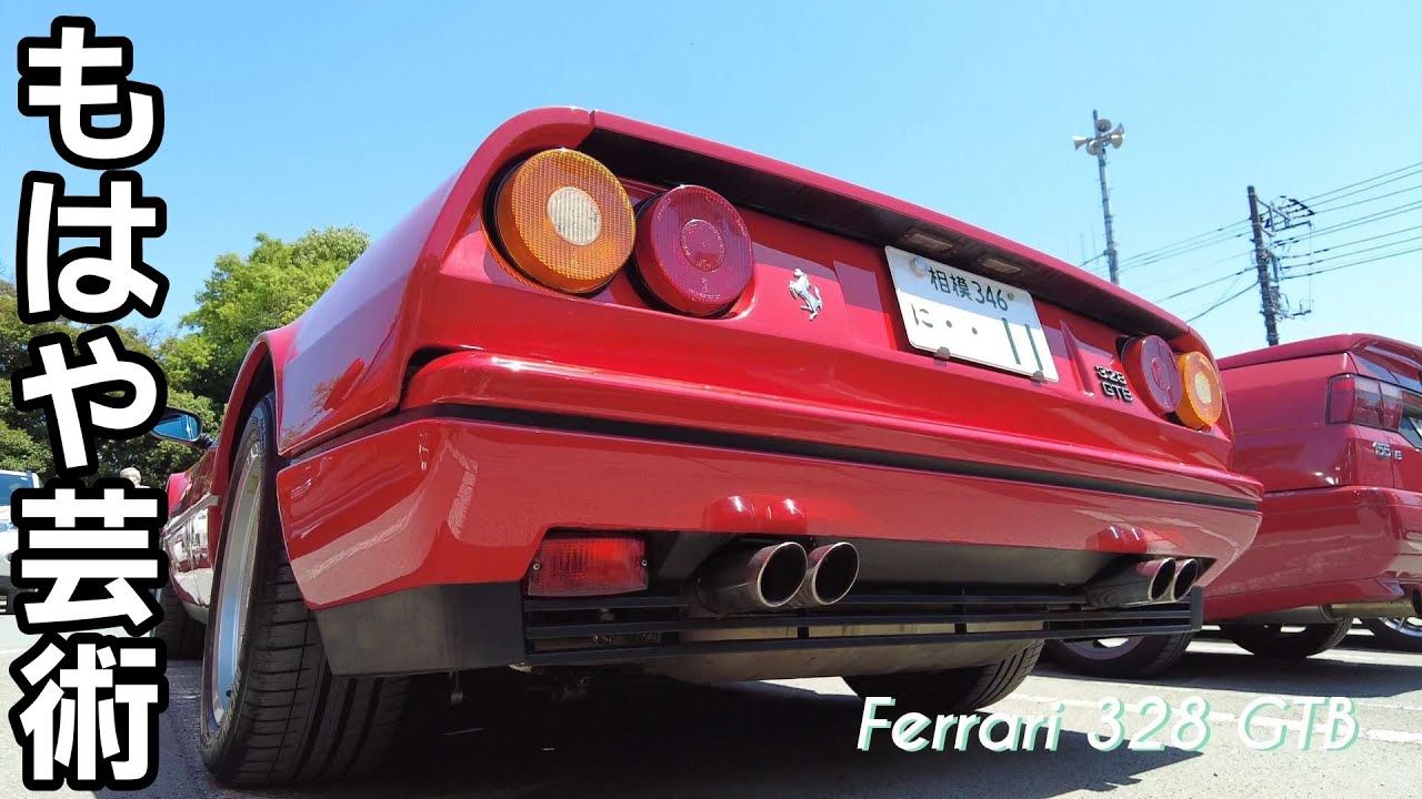 【Ferrari 328 GTB】イタリアの憧れと言えばやはりフェラーリか！オーナーさんにインタビューしました！