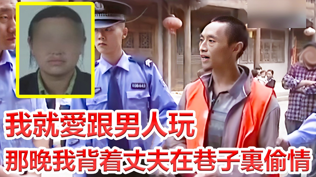 王明香案:我這輩子就愛跟男人玩 村裡人罵我賤不要臉 #案件 #社會 #犯罪
