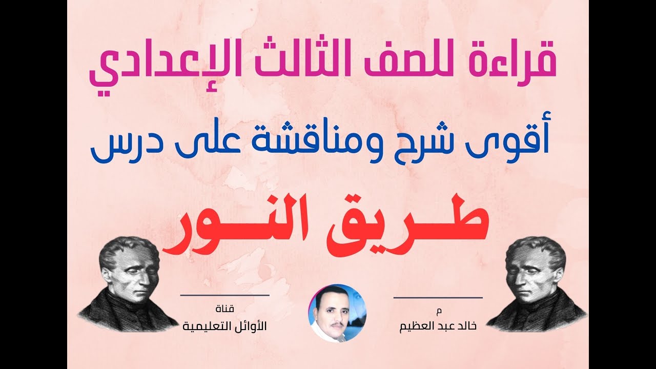 أقوى وأهم شرح ومناقشة على درس (طريق النور) قراءة للصف الثالث الإعدادي ، أ/ خالد عبد العظيم أحمد