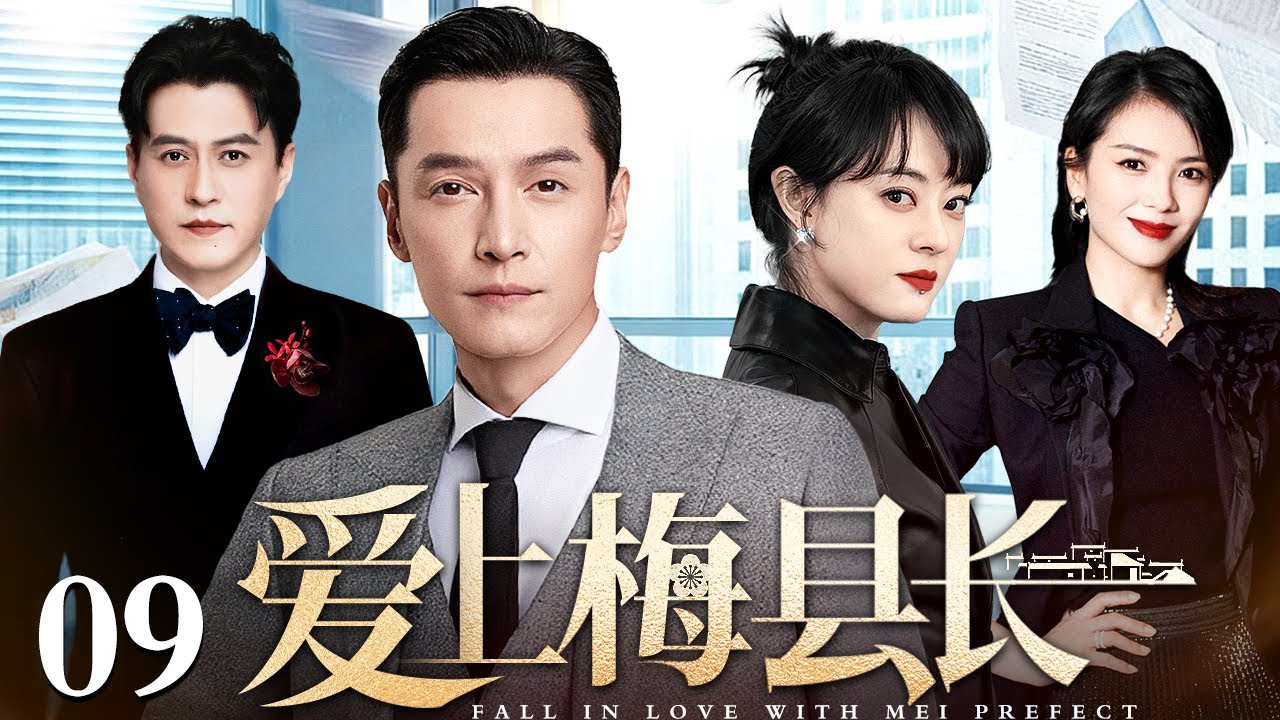 【2026好看电视剧】爱上梅县长 09 | 胡歌、刘涛演绎家国大爱（胡歌 / 孙俪 / 刘涛 / 靳东）