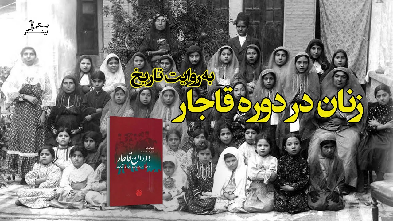 زنان دوران قاجار به روایت تاریخ | روایتی از زنان معترض در صد و پنجاه سال پیش